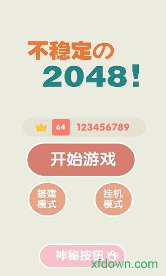 不稳定的2048手游截图1