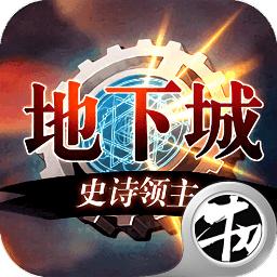 地下城史诗领主手游