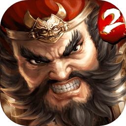 一骑当千2变态版