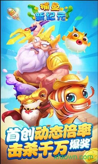 捕鱼新纪元华为版截图1