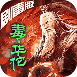 华佗不能死游戏