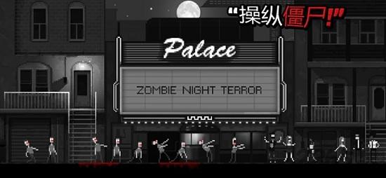 恐怖僵尸之夜游戏截图1