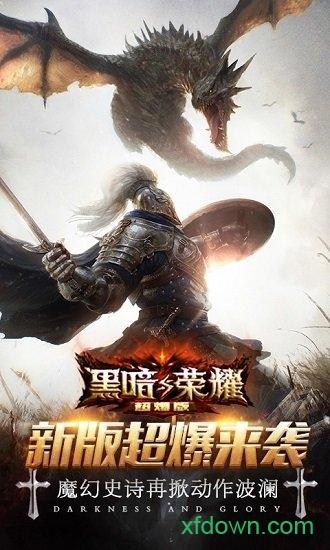 黑暗与荣耀单机版截图3