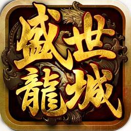 盛世龙城1.76复古版本