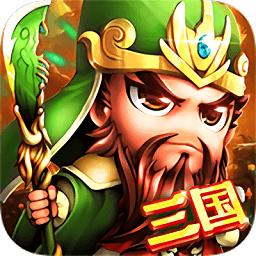 鏖战三国bt版
