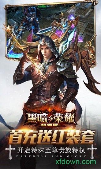 黑暗与荣耀单机版截图1