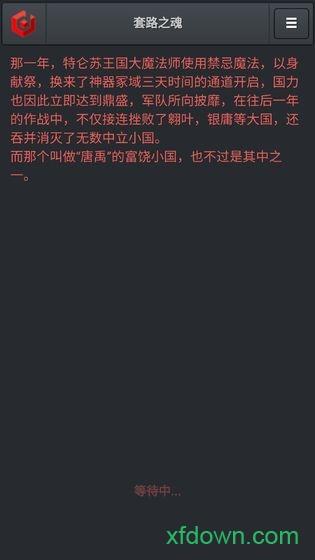 套路之魂手游截图3