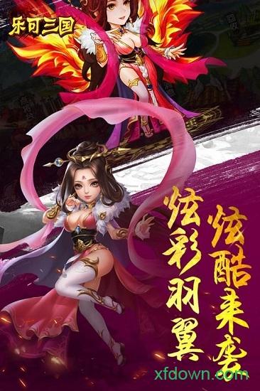 乐可三国bt版截图0