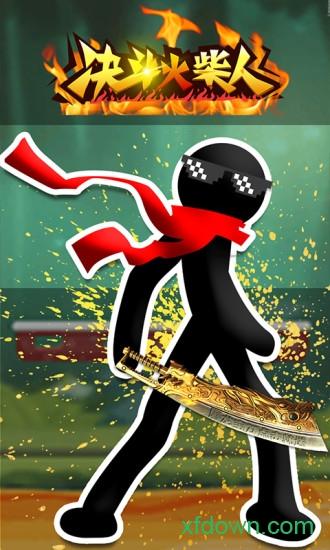 决斗火柴人华为版截图1