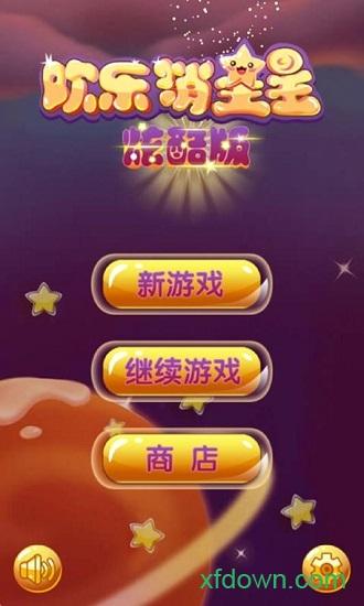 欢乐消星星酷炫版截图0