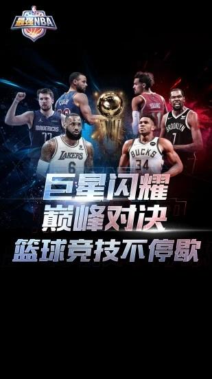 最强nba华为版截图0