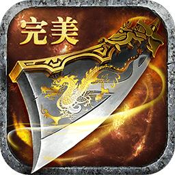 完美传奇无限版