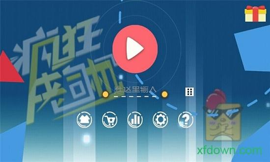 疯狂老司机手游截图3