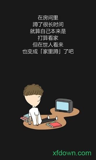 我才不是家里蹲游戏截图0