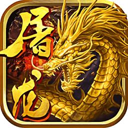 屠龙传奇果盘版