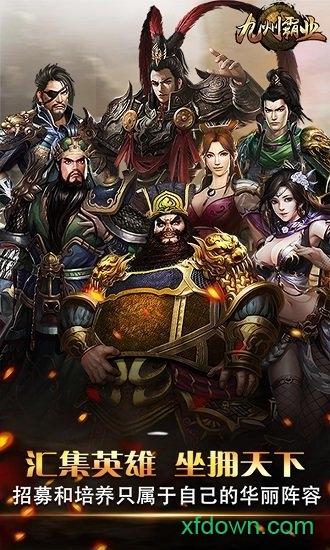 九州霸业果盘版截图2