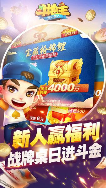 欢乐四人斗地主百度版截图1