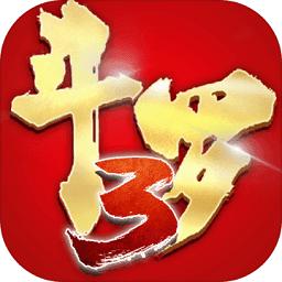 斗罗大陆3九游版