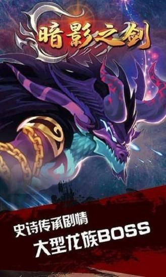 暗影之剑单机版截图0