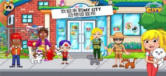 我的城市动物收容所官方版截图3