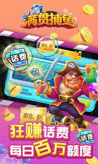 满贯捕鱼赢话费抢手机版截图0