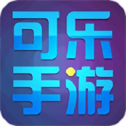 可乐手游