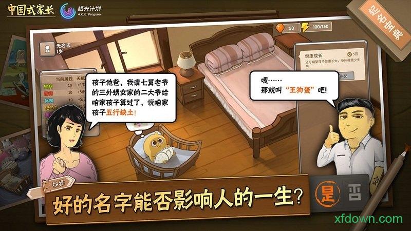 中国式家长测试版截图3