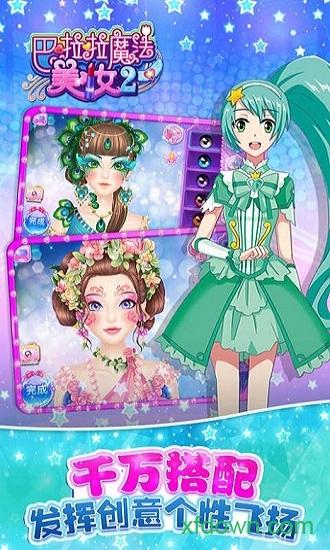 巴啦啦魔法美妆截图3