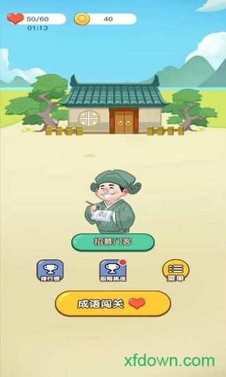 成语西游传红包版截图1