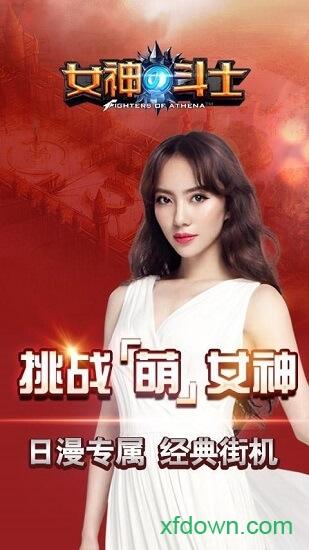 女神的斗士果盘版截图1