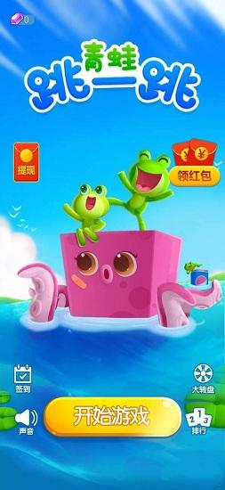 青蛙跳一跳红包版截图2