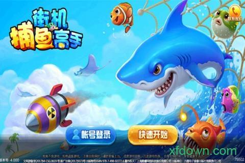 街机捕鱼高手3d最新版截图0