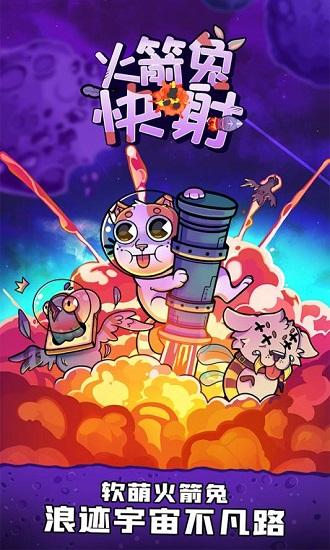火箭兔快射手游截图1