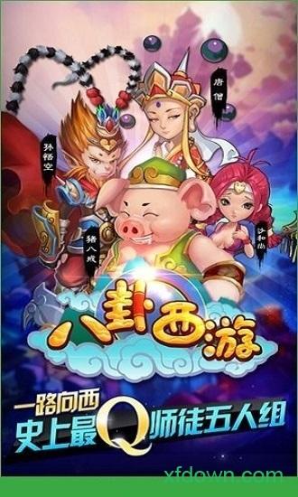 八卦西游截图0