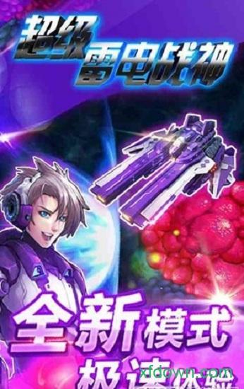 超级雷电战神变态版截图1