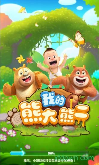 我的熊大熊二游戏截图3