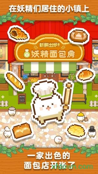 妖精面包房游戏截图1