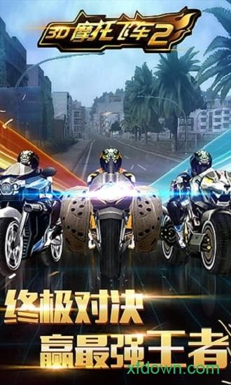 3d摩托飞车2游戏截图0