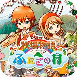 牧场物语双子村中文版