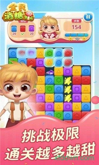 全民消糖果红包版截图1