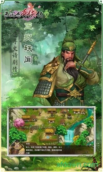 三国志奇侠传百度官方版截图1