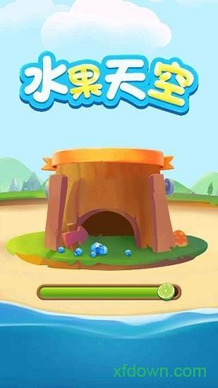水果天空手游截图2
