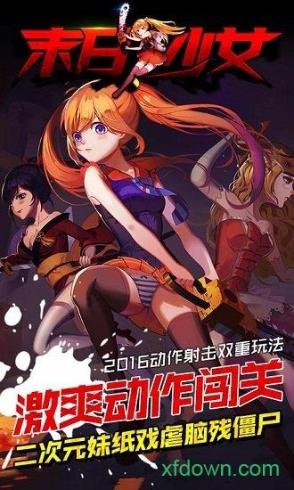 末日少女百度版截图0