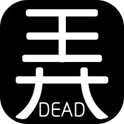 有本事你弄死我游戏
