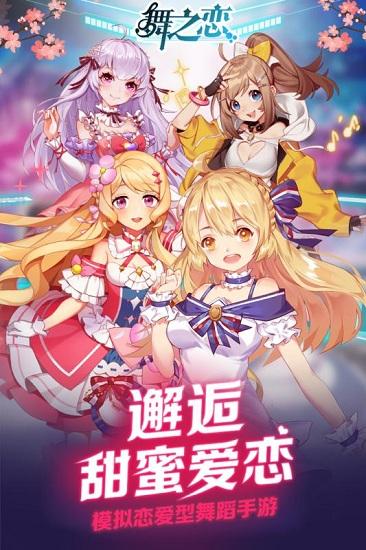 舞之恋九游客户端截图3