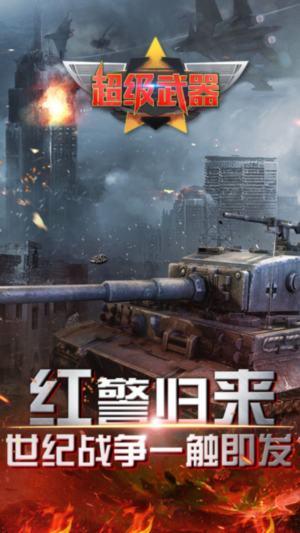 超级武器手游截图0
