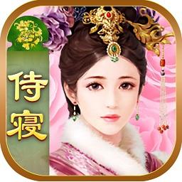 今夜谁侍寝手游