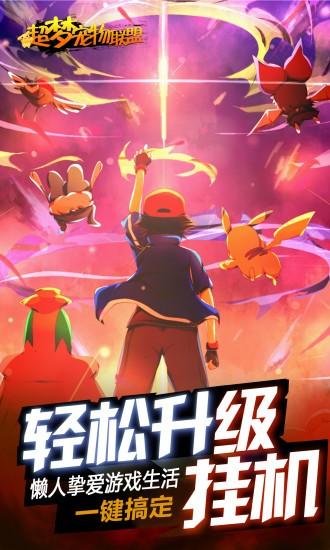 超梦宠物联盟最新版截图1