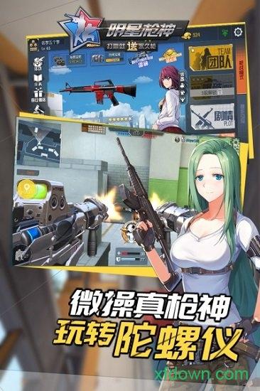 明星枪神手机版截图1