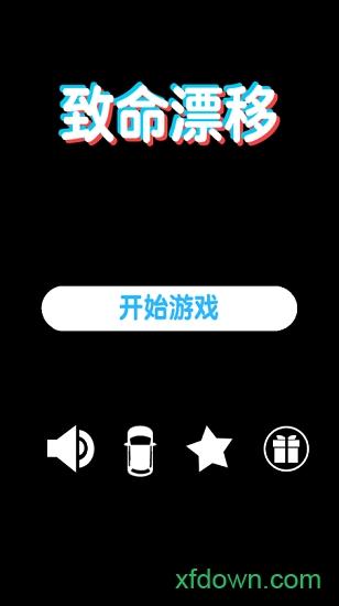 致命漂移最新版截图2